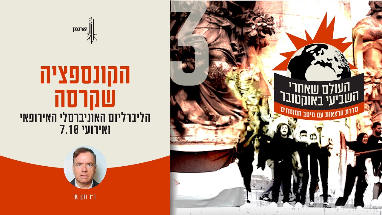 הקונספציה שקרסה: הליברליזם האוניברסלי האירופאי, עם ד״ר חנן שי