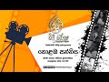 SLBC | Ridi Thiraya | Kolamba Gamana (කොළඹ සන්නිය) | 2022-12-10