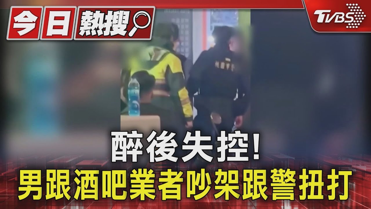 醉後失控! 男跟酒吧業者吵架跟警扭打