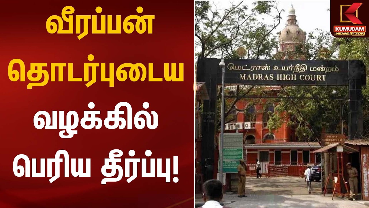 வீரப்பன் தொடர்புடைய வழக்கில் பெரிய தீர்ப்பு! | High Court Verdict | Kumudam News