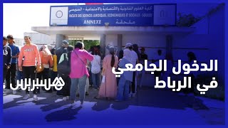 الدخول الجامعي في الرباط.. طلبة يشتكون التأخر وعميد كلية يشرح كيفية تنظيم التسجيل thumbnail