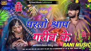 Download lagu परतो श्राप गरीब के  | Ashish Yadav | New Maghi Sad Songs DJ Remix | Trending Remix 2026 Rani Music mp3