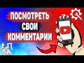 Как найти свой комментарий в Ютубе? Как посмотреть свои комментарии на YouTube?