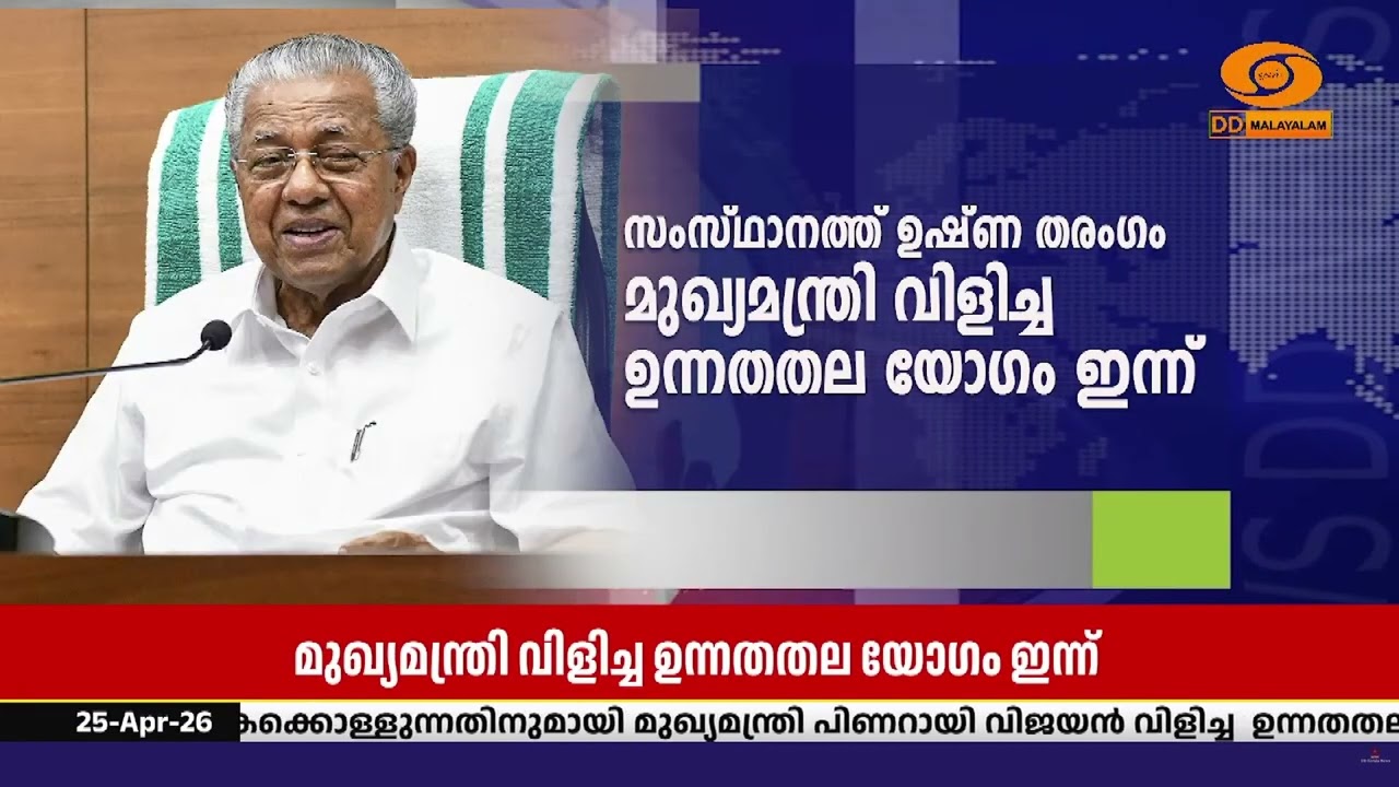 സംസ്ഥാനത്തെ ഉഷ്ണ തരംഗം; ആവശ്യമായ നടപടികൾ കൈക്കൊള്ള?