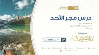 صورة درس فجر الأحد - الشيخ عبدالرحمن بن ناصر البراك 5-7-1443 هـ
