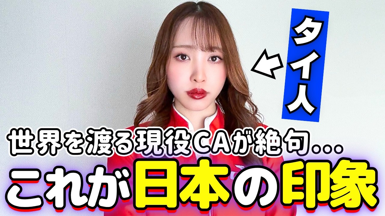 タイでCAとして働く私は日本に来た瞬間に言葉を失いました…【海外の反応】