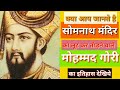 muhammad ghori history in hindi ।। मोहम्मद गौरी और पृथ्वीराज चौह