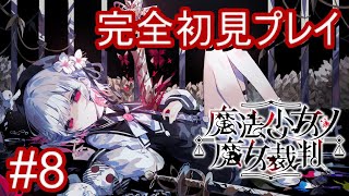 【まのさば】魔法少女ノ魔女裁判を完全初見プレイ #8