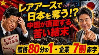 レアアースで日本を脅す 中国に待っていた苦い結末 価格80分の1・企業7割赤字. 中国「レアアース禁輸」の大誤算！日本を屈服させるはずが価格八十分の一、企業七割が赤字へ