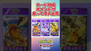 【ポケポケ初心者】コスパ最強！カード作成には今の環境だとカード！トップ5！ #ポケポケ #ポケカ #ポケモンカード