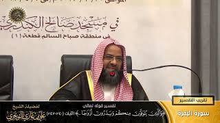 تفسير قوله تعالى ( والذين يتوفون منكم ويذرون أزواجا.. ) الآية (240-242) | أ. د. علي بن غازي التويجري image