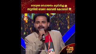 എന്തൊക്കെ പറഞ്ഞാലും ഈ കാര്യത്തിൽ മാത്രം ആശ കൊടുത്ത് പറ്റിക്കരുത് | Funs Upon a Time | AmritaTV video