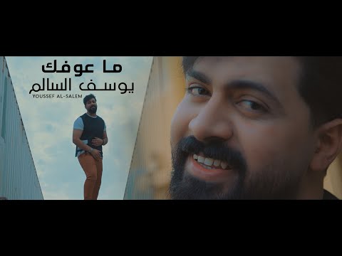 ماعوفك يوسف السالم