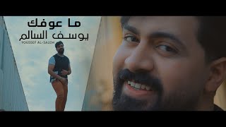 ماعوفك يوسف السالم