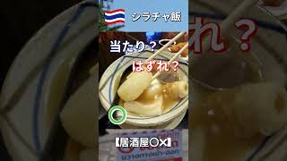 「シラチャ飯3、当たり？はずれ？ コスパ検証」 #シラチャ、#タイ、#グルメ、 #海外旅行
