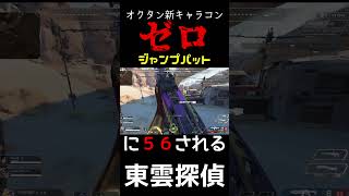 オクタン新キャラコン　【ゼロジャンプパット】 #apex #ゲーム実況 #キャラコン #ゲーム#バグ