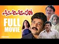 Kakkakuyil Malayalam Full Movie Priyadarshan Mohanlal Jagathy Mukesh Innocent