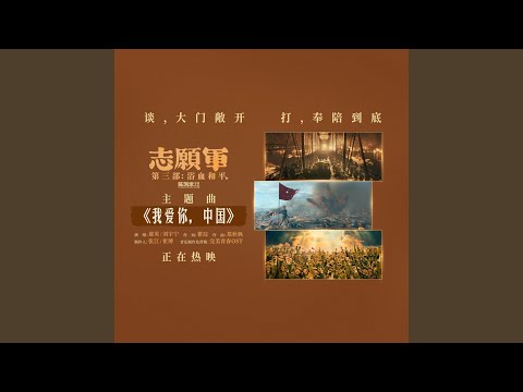 我爱你，中国（电影《志愿军：浴血和平》主题曲）