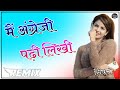 Main Angreji Padi Likhi Mere Karam Fut Gaye Saiya Ji 3D Brazil Remix Hariyanvi Dj Remix Song