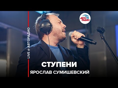 Ярослав Сумишевский - Ступени (LIVE @ Авторадио)