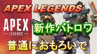 【Apex Legends：PS4】この無料(重要)バトロワ普通におもろいやん！！新要素いっぱい！！