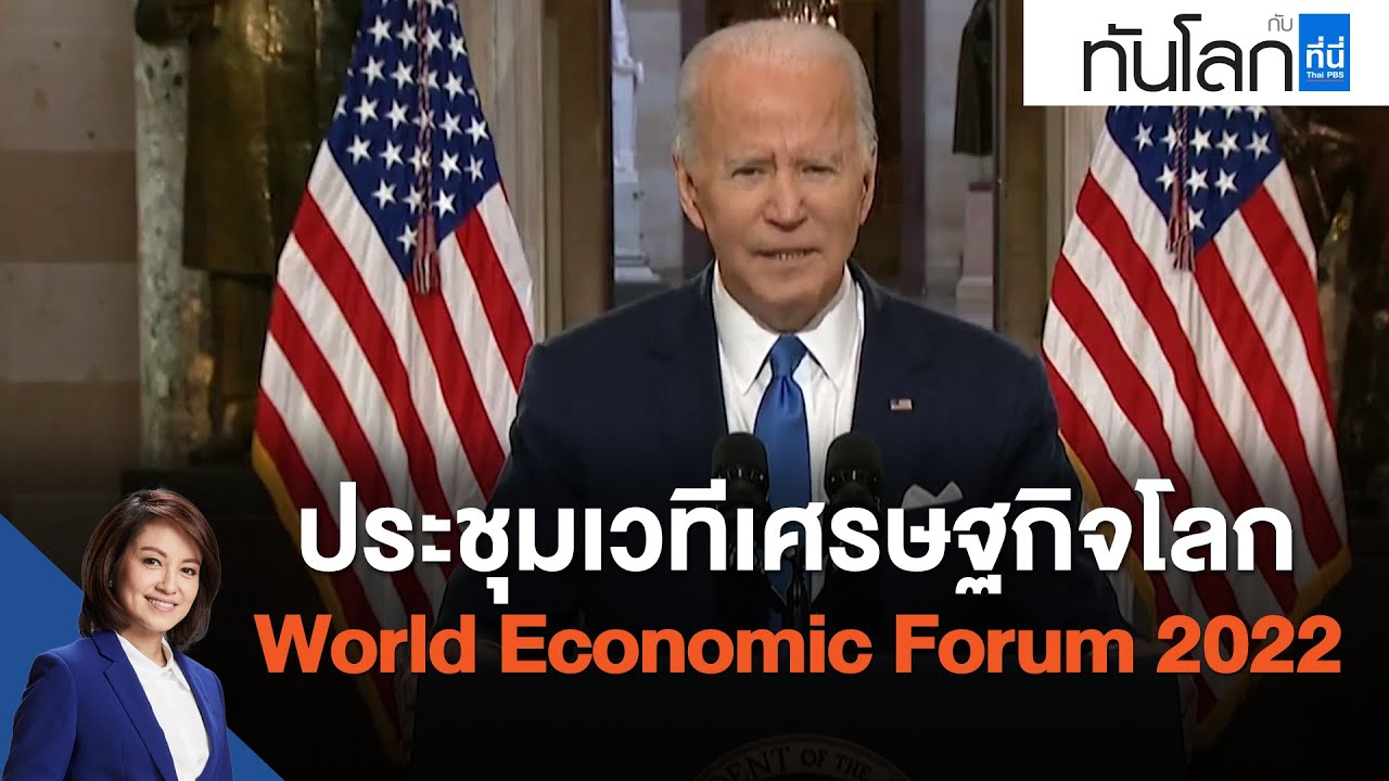 ประชุมเวทีเศรษฐกิจโลก World Economic Forum 2022 : ทันโลก กับ ที่นี่ Thai PBS