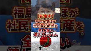 社民党の支持者に会った事ある？ #政治 #社民党 #福島みずほ