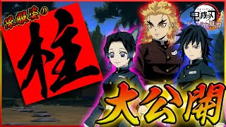 【ヒノカミ血風譚】隊服姿の柱たちの姿が公開‼最新情報！【鬼滅の刃PS4・PS5】