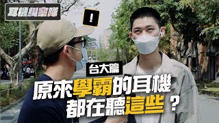 [問卦] 頂尖大學484都不聽抖音歌？