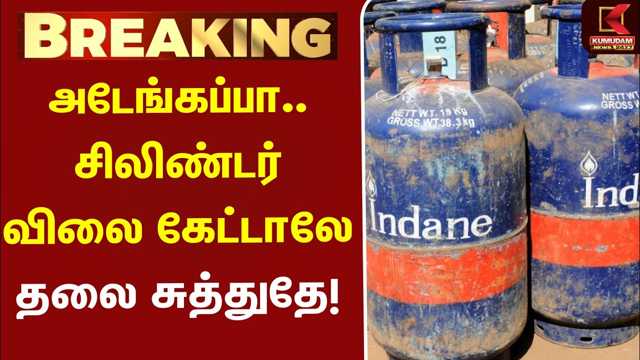 அடேங்கப்பா.. சிலிண்டர் விலை கேட்டாலே தலை சுத்துதே! | CylinderPrice | LPGPrice | Commercial Cylinder