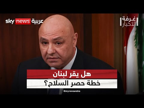 فيديو | لبنان يترقب اجتماعا حاسما للحكومة... هل تقر خطة حصر السلاح؟ | #غرفة_الأخبار