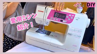 愛用ミシン紹介❣️初心者にオススメ💖Introducing my favorite sewing machine