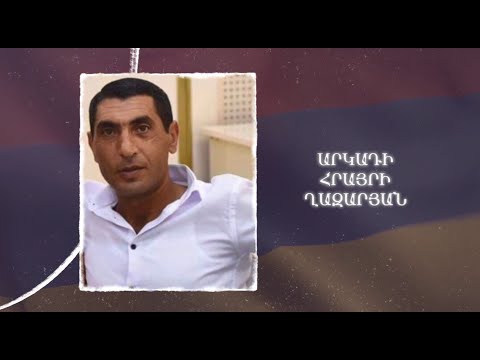 Ձեզ բացակա չենք դնի․ Արկադի  Ղազարյան