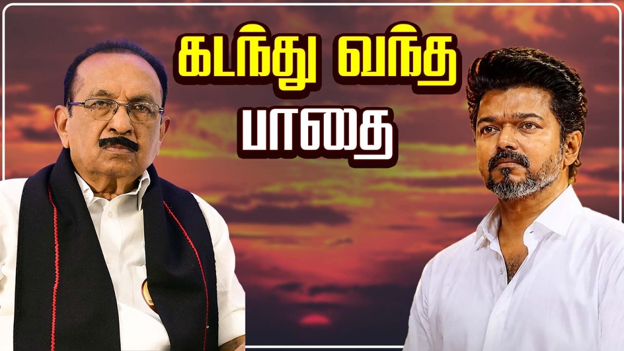MDMK வைகோ கடந்து வந்த பாதை | VIJAY | VAIKO