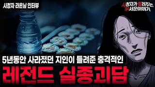 Download lagu 【무서운이야기 실화】지인이 5년간 사라졌던 소름끼치는 이유 경악스러운 레전드 실종 괴담 ㅣ라온님 사연ㅣ돌비공포라디오ㅣ괴담ㅣ미스테리 인터뷰ㅣ시청자 사연ㅣ공포툰ㅣ오싹툰ㅣ공포썰 mp3