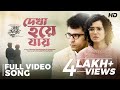 Dekha Hoye Jay দেখা হয়ে যায় Abar Bochhor Koori Pore Abir Arpita Anwesshaa 