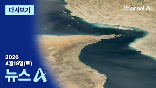 [다시보기] 이란 “호르무즈 개방” 하루도 안 돼 “다시 통제”│2026년 4월 18일 뉴스A