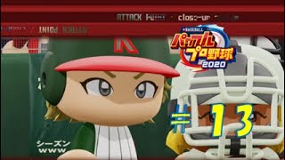 【パワプロ2021】架空チームだけで大会モード#13(食物連鎖の頂点)