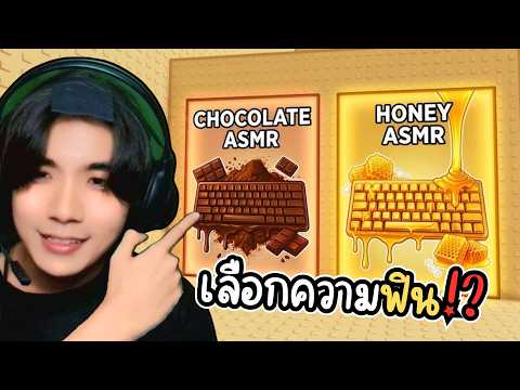 เลือกอันไหนได้ฟังอันนั้น!? ได้ยินก็ฟินแล้ว!? l Roblox Would You Rather: ASMR Tower 🎧