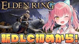 【エルデンリング 新DLC】Tarnished Pack入れてせっかくだから新しく始めてく！【だてんちゆあ】