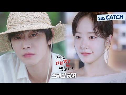[스페셜 티저]안효섭X채원빈, 까칠한 청년농부와 불도저 쇼호스트의 투닥투닥 로맨스_'오늘도 매진했습니다' 2026년 봄 SBS 첫방송 예고편