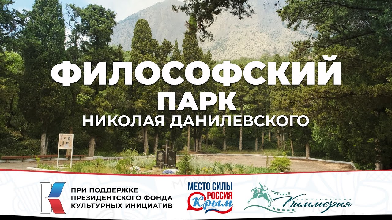 Философский парк Николая Данилевского