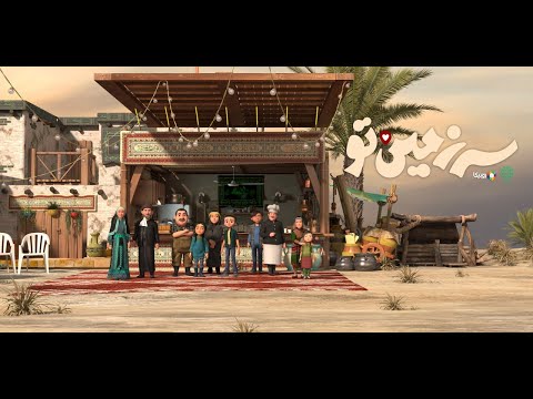 محمدحسین پویانفر، انیمیشن سرزمین تو | Mohammad Hussein Pouyanfar