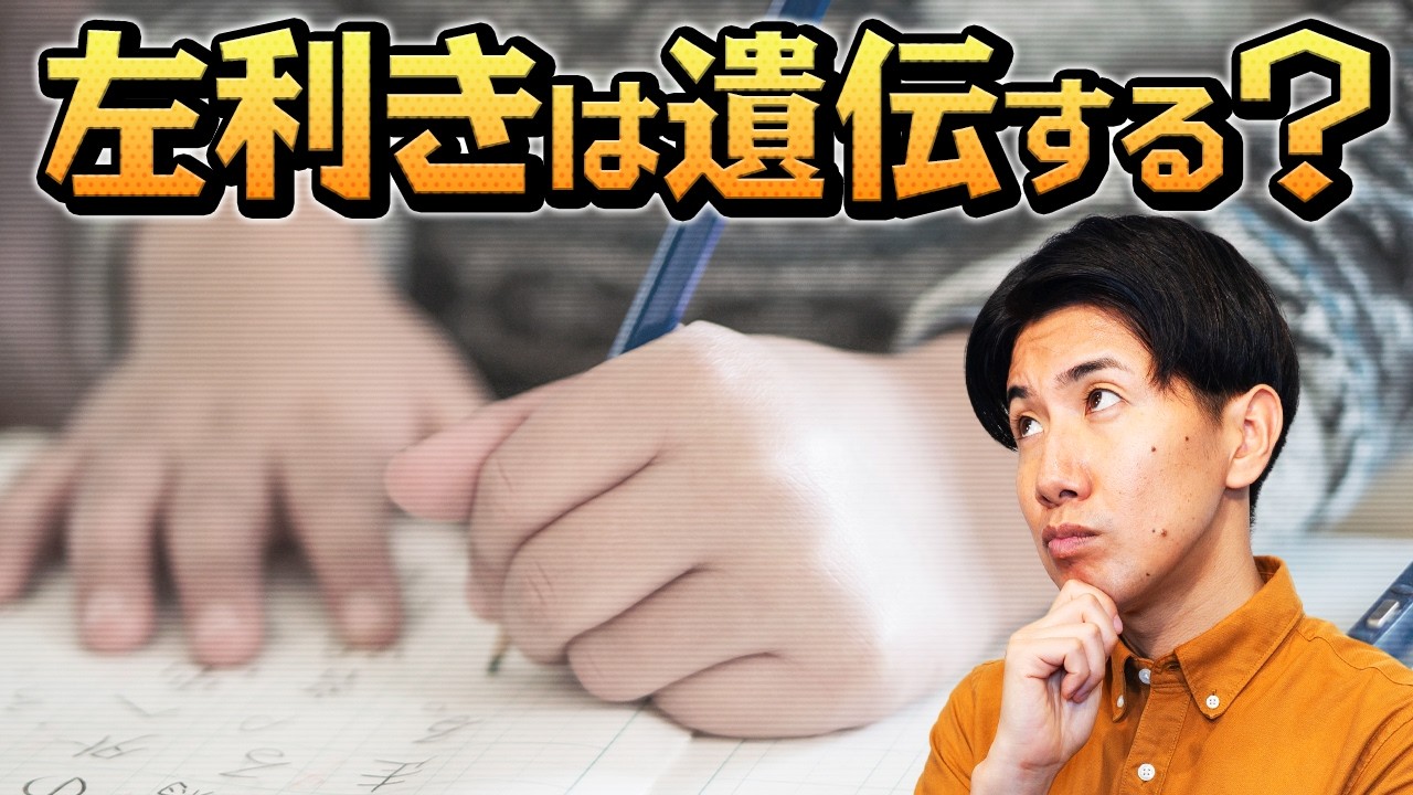 左利きは遺伝なのか？