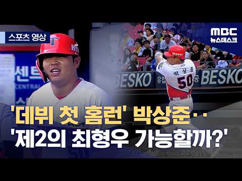 '데뷔 첫 홈런' 박상준...'제2의 최형우 가능할까?'