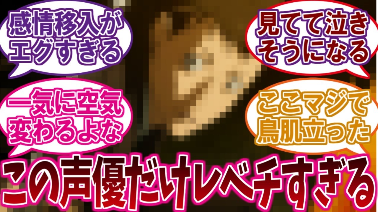 「この声優すげぇ」って思ったシーンあげてけに対するネットの反応集