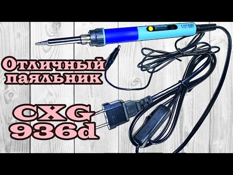 Паяльник CXG 936d с регулировкой температуры, термостабилизацией и керамическим нагревателем 60W