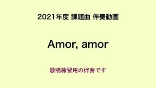 彩城先生の課題曲伴奏動画〜Amor,amor〜のサムネイル