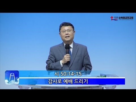 감사로 예배 드리기