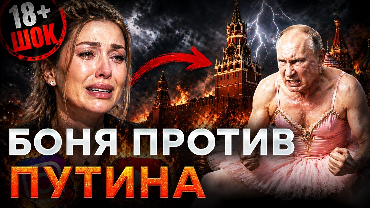 ПУТИН В ШОКЕ! Боня выдала правду, которую боялись сказать все! Гнев Кремля и р